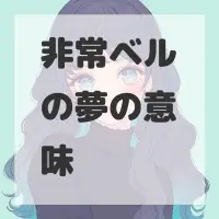 非常ベルの夢のサムネイル画像