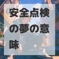 安全点検の夢のサムネイル画像