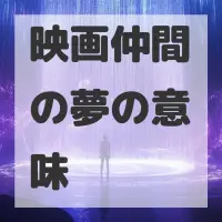 映画仲間の夢のサムネイル画像