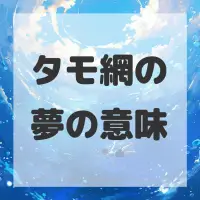 タモ網の夢のサムネイル画像