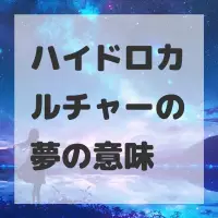 ハイドロカルチャーの夢のサムネイル画像