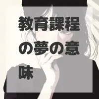 教育課程の夢のサムネイル