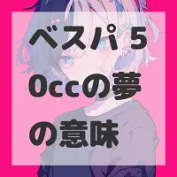 ベスパ 50ccの夢のサムネイル