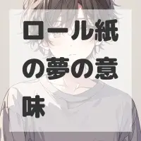 ロール紙の夢のサムネイル画像