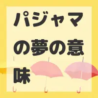 パジャマの夢のサムネイル画像