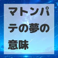 マトンパテの夢のサムネイル画像