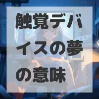 触覚デバイスの夢のサムネイル画像