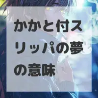 かかと付スリッパの夢のサムネイル画像