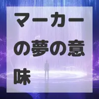 マーカーの夢のサムネイル画像