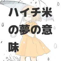 ハイチ米の夢のサムネイル