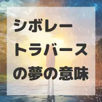 シボレー トラバースの夢のサムネイル