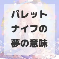 パレットナイフの夢のサムネイル画像