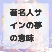 著名人サインの夢のサムネイル画像