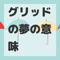 グリッドの夢のサムネイル画像