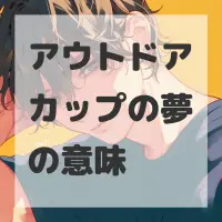 アウトドアカップの夢のサムネイル画像