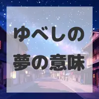 ゆべしの夢のサムネイル画像