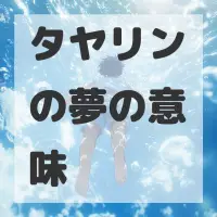 タヤリンの夢のサムネイル画像