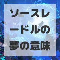 ソースレードルの夢のサムネイル画像