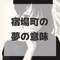 宿場町の夢のサムネイル