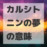 カルシトニンの夢のサムネイル画像