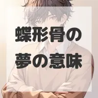 蝶形骨の夢のサムネイル画像