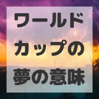 ワールドカップの夢のサムネイル画像