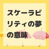 スケーラビリティの夢のサムネイル