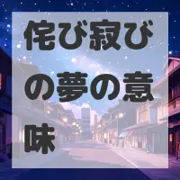 侘び寂びの夢のサムネイル画像