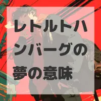 レトルトハンバーグの夢のサムネイル画像