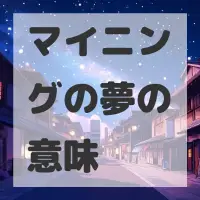 マイニングの夢のサムネイル