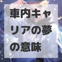 車内キャリアの夢のサムネイル画像