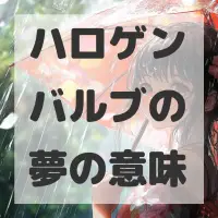 ハロゲンバルブの夢のサムネイル