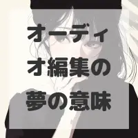 オーディオ編集の夢のサムネイル