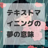 テキストマイニングの夢のサムネイル