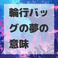 輪行バッグの夢のサムネイル