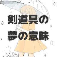 剣道具の夢のサムネイル画像