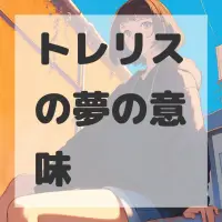 トレリスの夢のサムネイル画像