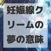 妊娠線クリームの夢のサムネイル画像