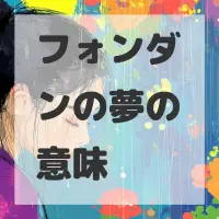 フォンダンの夢のサムネイル