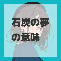 石炭の夢のサムネイル画像