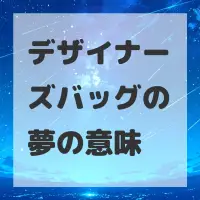 デザイナーズバッグの夢のサムネイル画像
