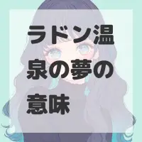 ラドン温泉の夢のサムネイル