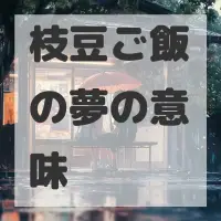 枝豆ご飯の夢のサムネイル