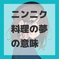 ニンニク料理の夢のサムネイル