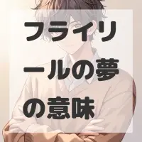 フライリールの夢のサムネイル画像