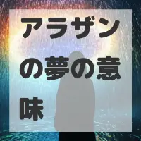 アラザンの夢のサムネイル画像