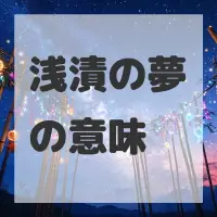 浅漬の夢のサムネイル画像