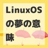 LinuxOSの夢のサムネイル画像