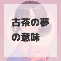 古茶の夢のサムネイル画像