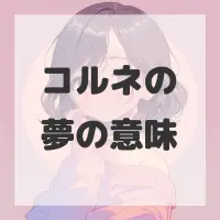 コルネの夢のサムネイル画像